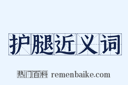 护腿近义词是什么意思的图片